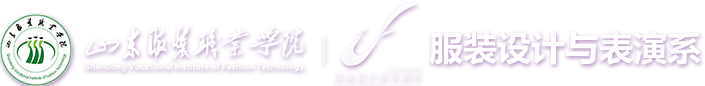 服装设计与表演系