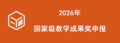 2026年国家级教学成果奖申报