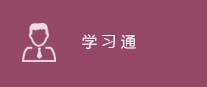 学习通